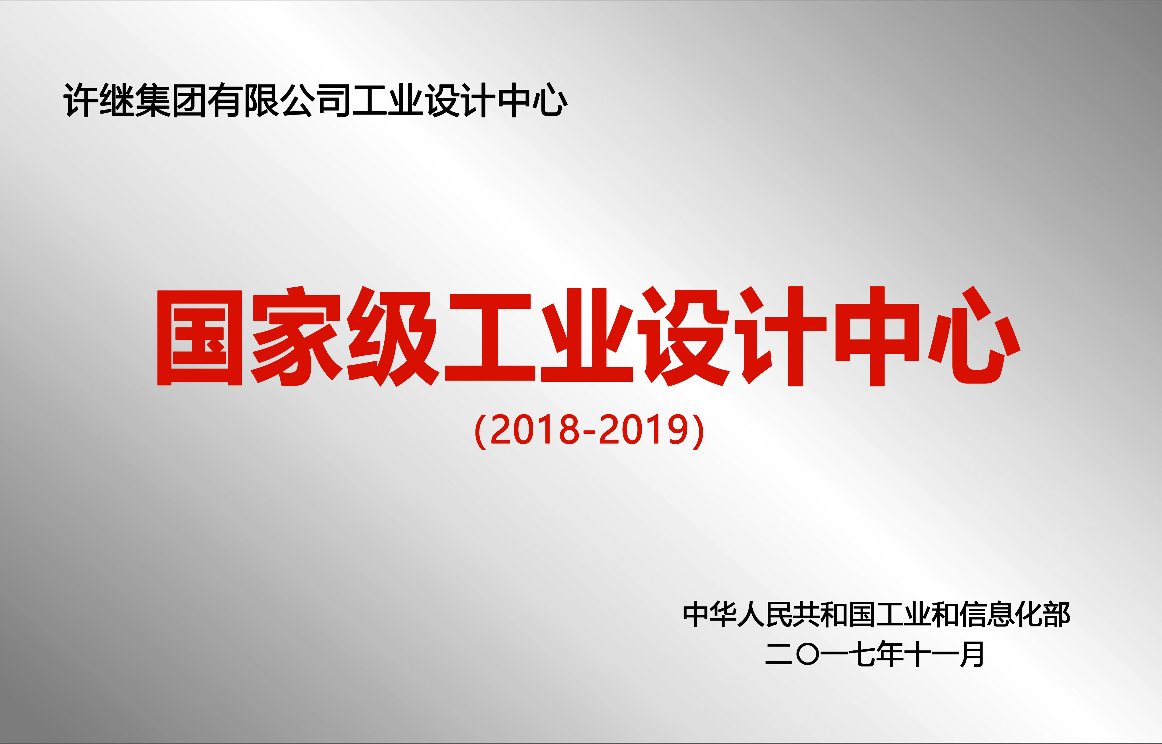 國(guó)家級(jí)工業(yè)設(shè)計(jì)中心