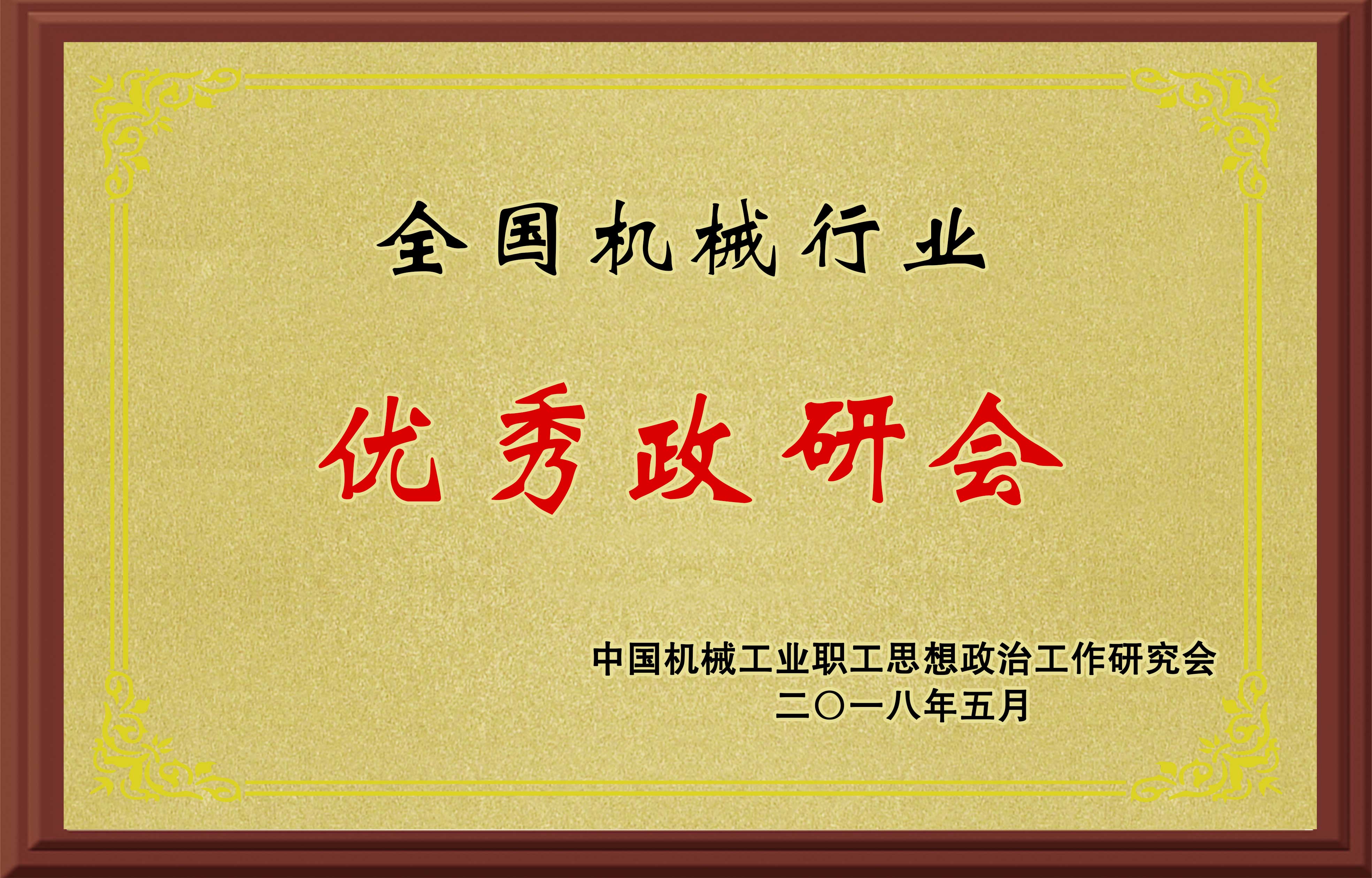 全國(guó)機(jī)械行業(yè)優(yōu)秀政研會(huì)
