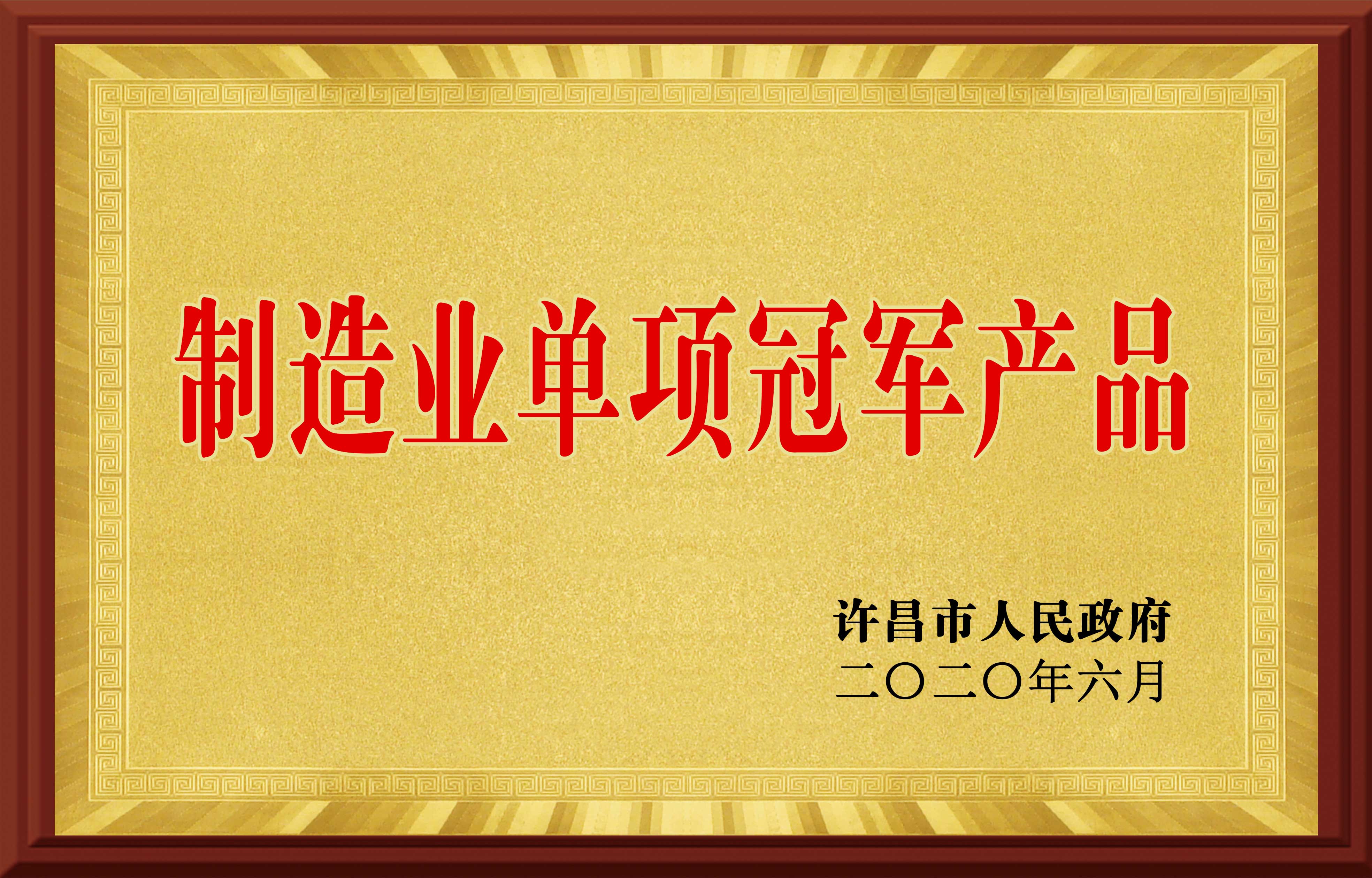 制造業(yè)單項(xiàng)冠軍產(chǎn)品