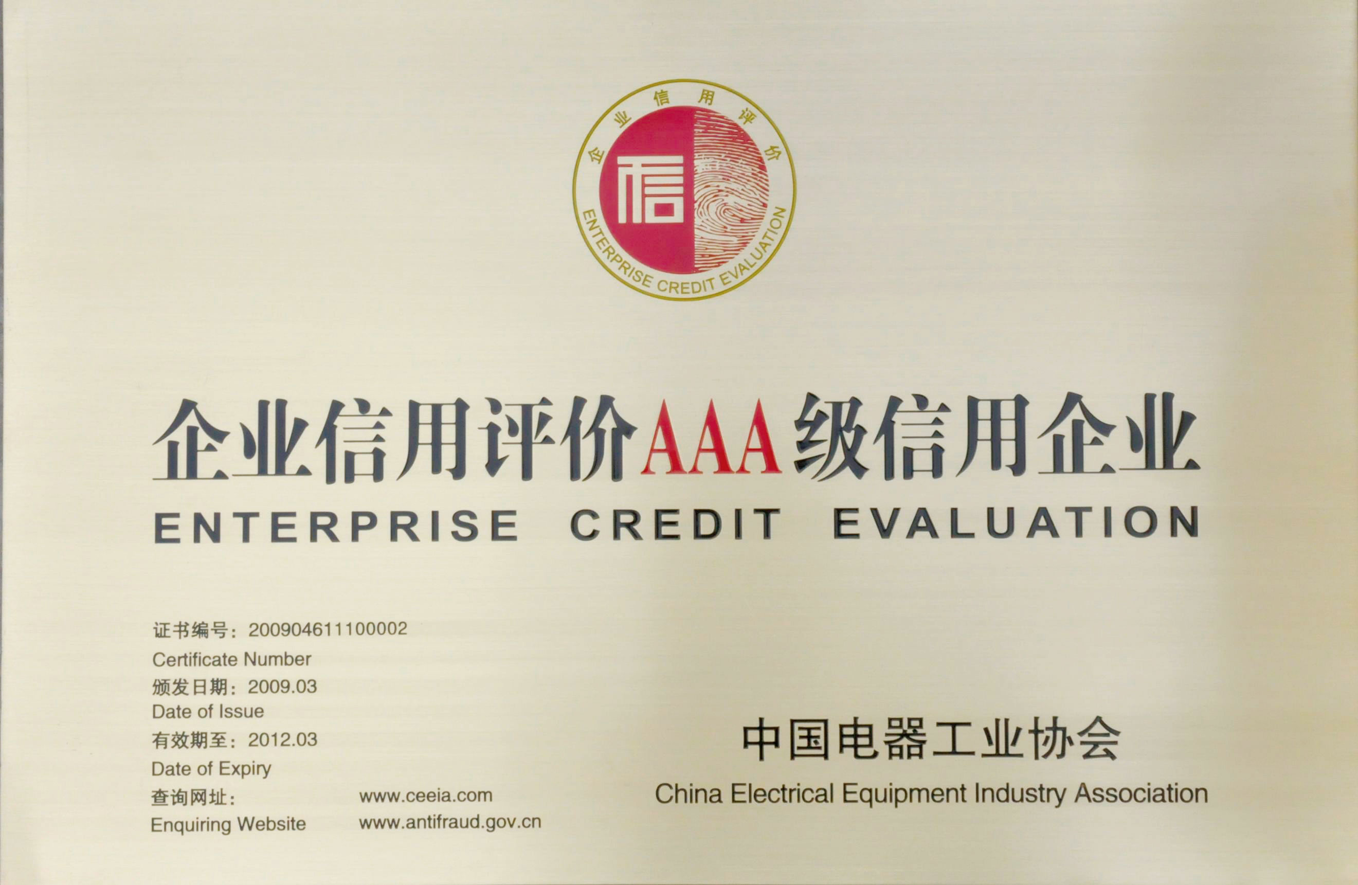 中國(guó)電器工業(yè)企業(yè)信用評(píng)價(jià)AAA級(jí)信用企業(yè)