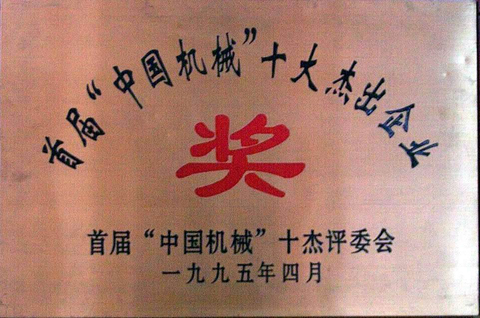 首屆中國(guó)機(jī)械十大杰出企業(yè)