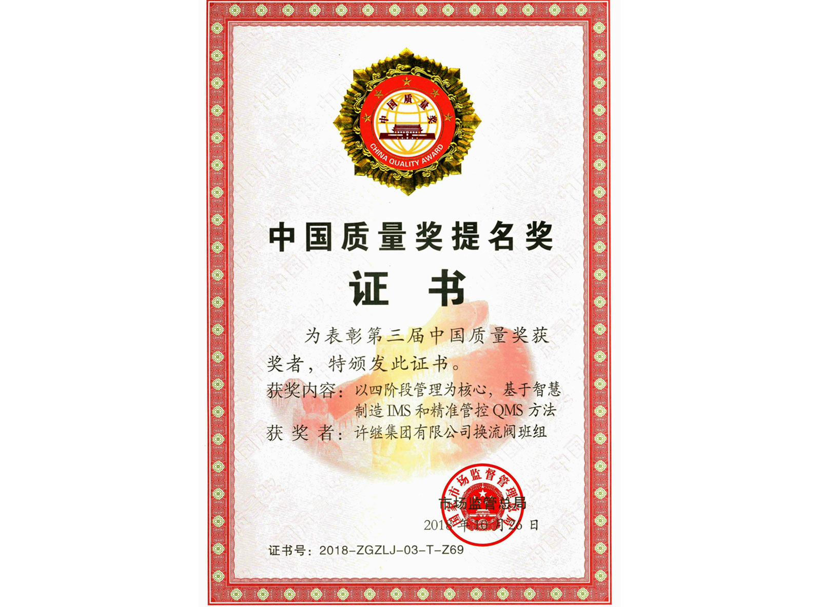 中國(guó)質(zhì)量獎(jiǎng)提名獎(jiǎng)