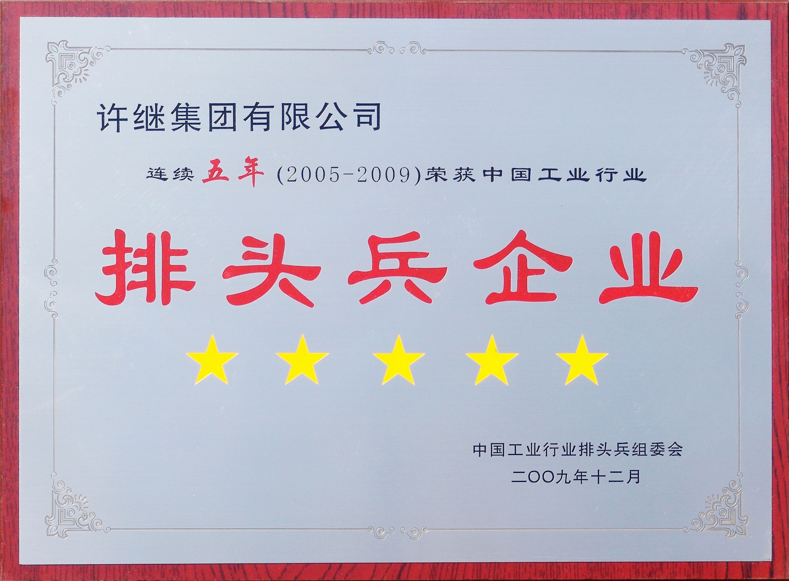 中國(guó)工業(yè)行業(yè)排頭兵企業(yè)
