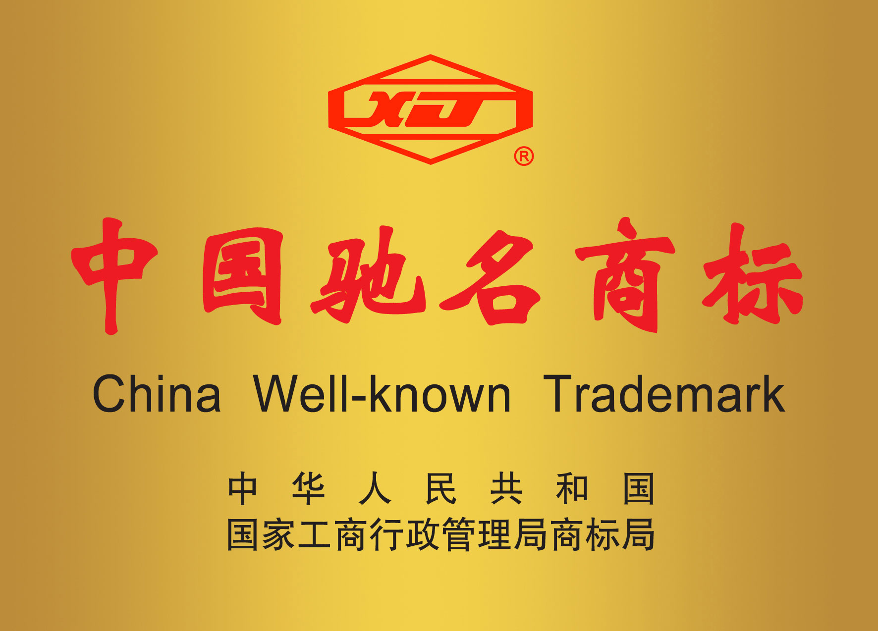 中國(guó)馳名商標(biāo)