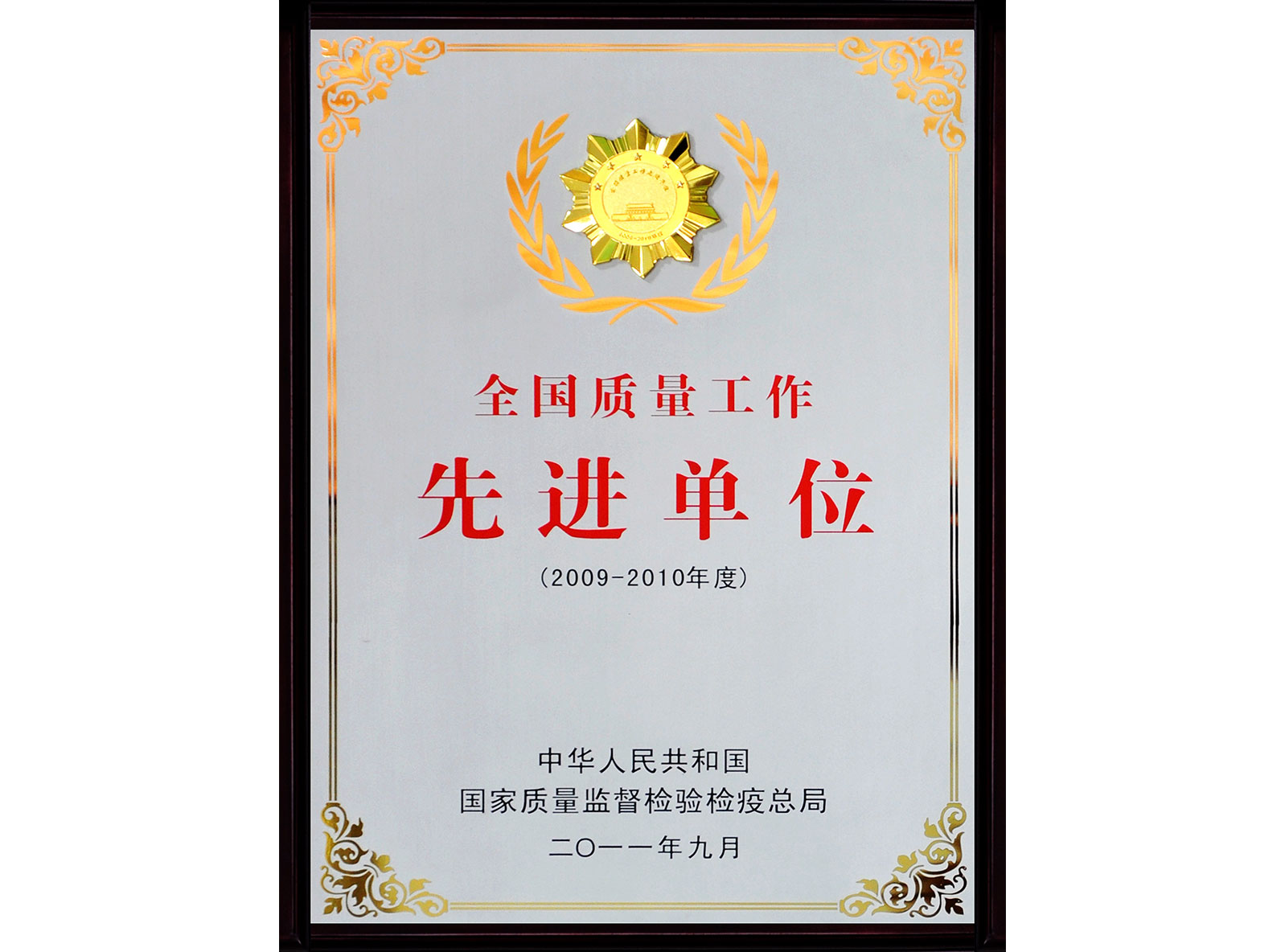 全國(guó)質(zhì)量工作先進(jìn)單位