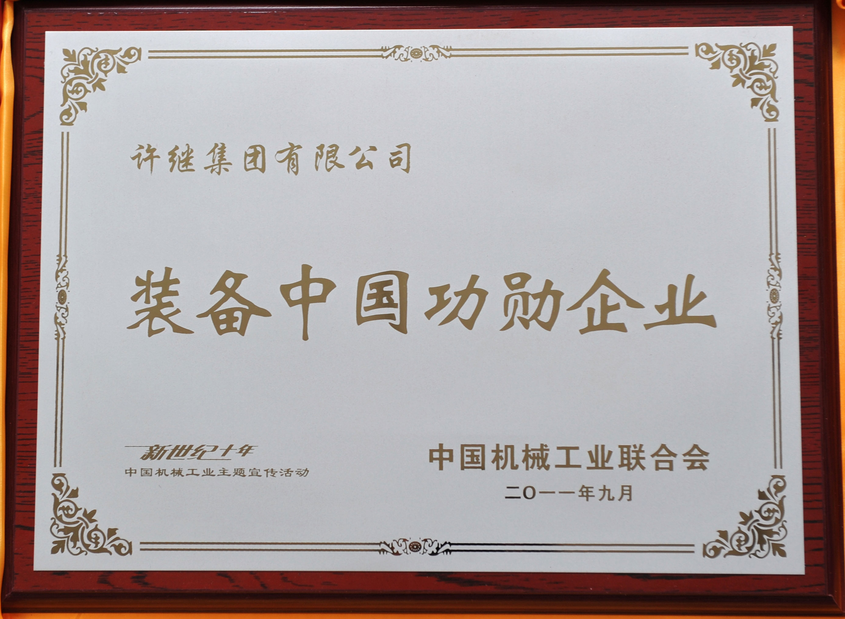 裝備中國(guó)功勛企業(yè)