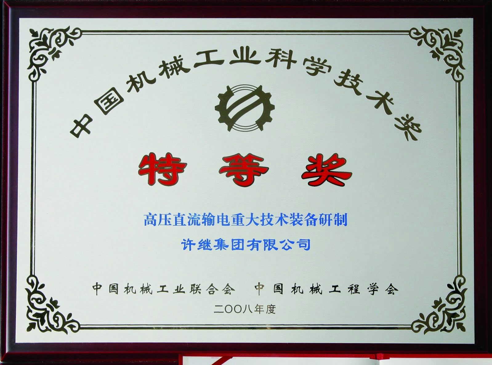 中國(guó)機(jī)械工業(yè)科學(xué)技術(shù)獎(jiǎng)特等獎(jiǎng)