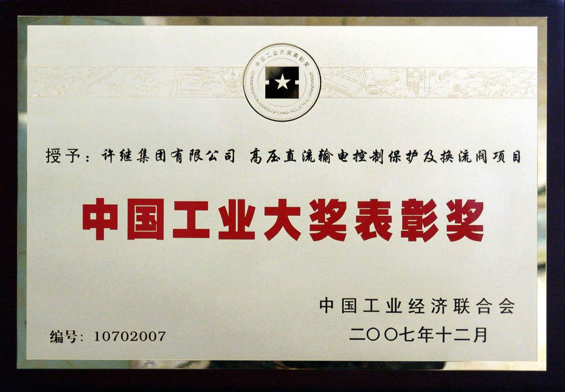 中國(guó)工業(yè)大獎(jiǎng)表彰獎(jiǎng)
