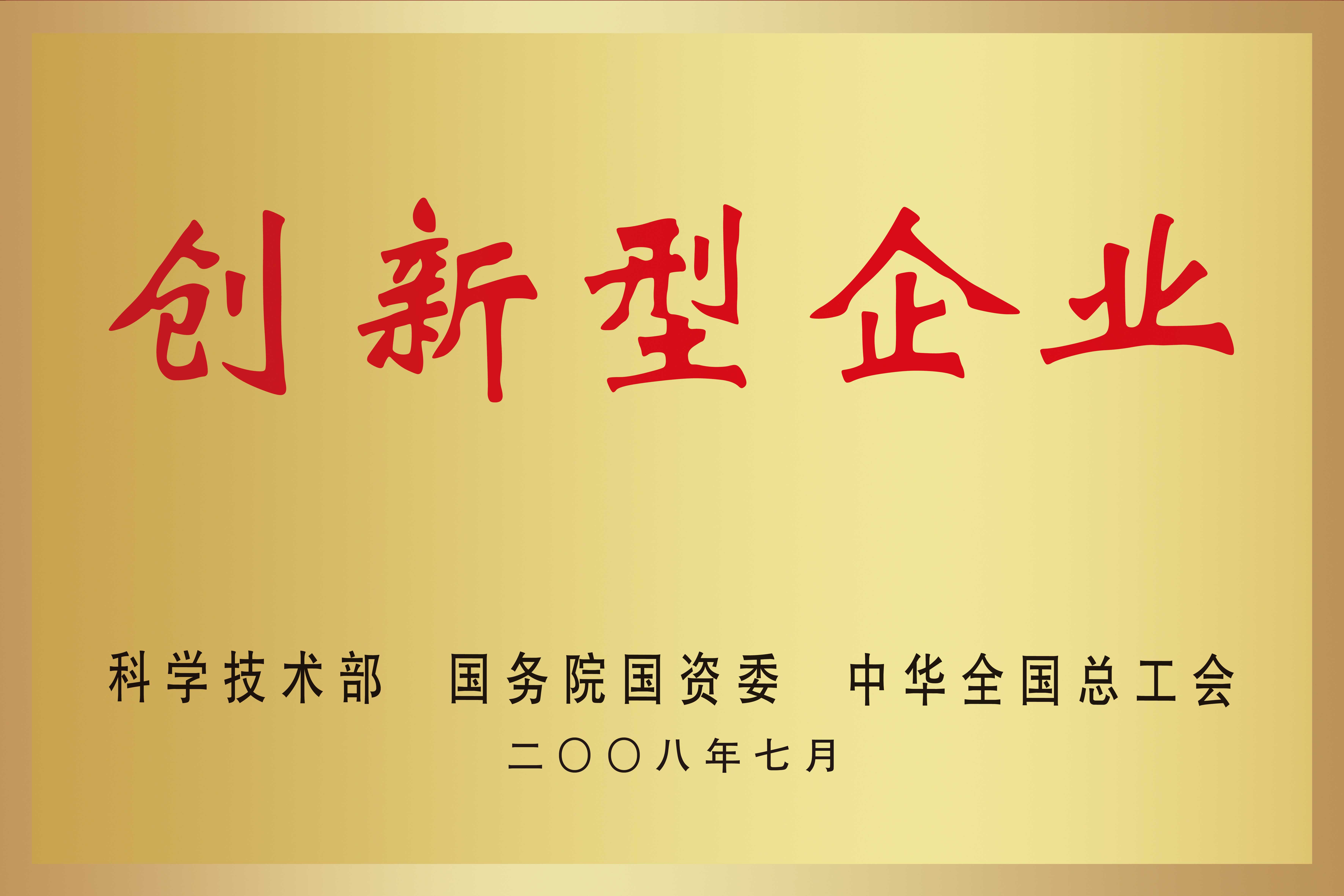 全國(guó)首批創(chuàng)新企業(yè)