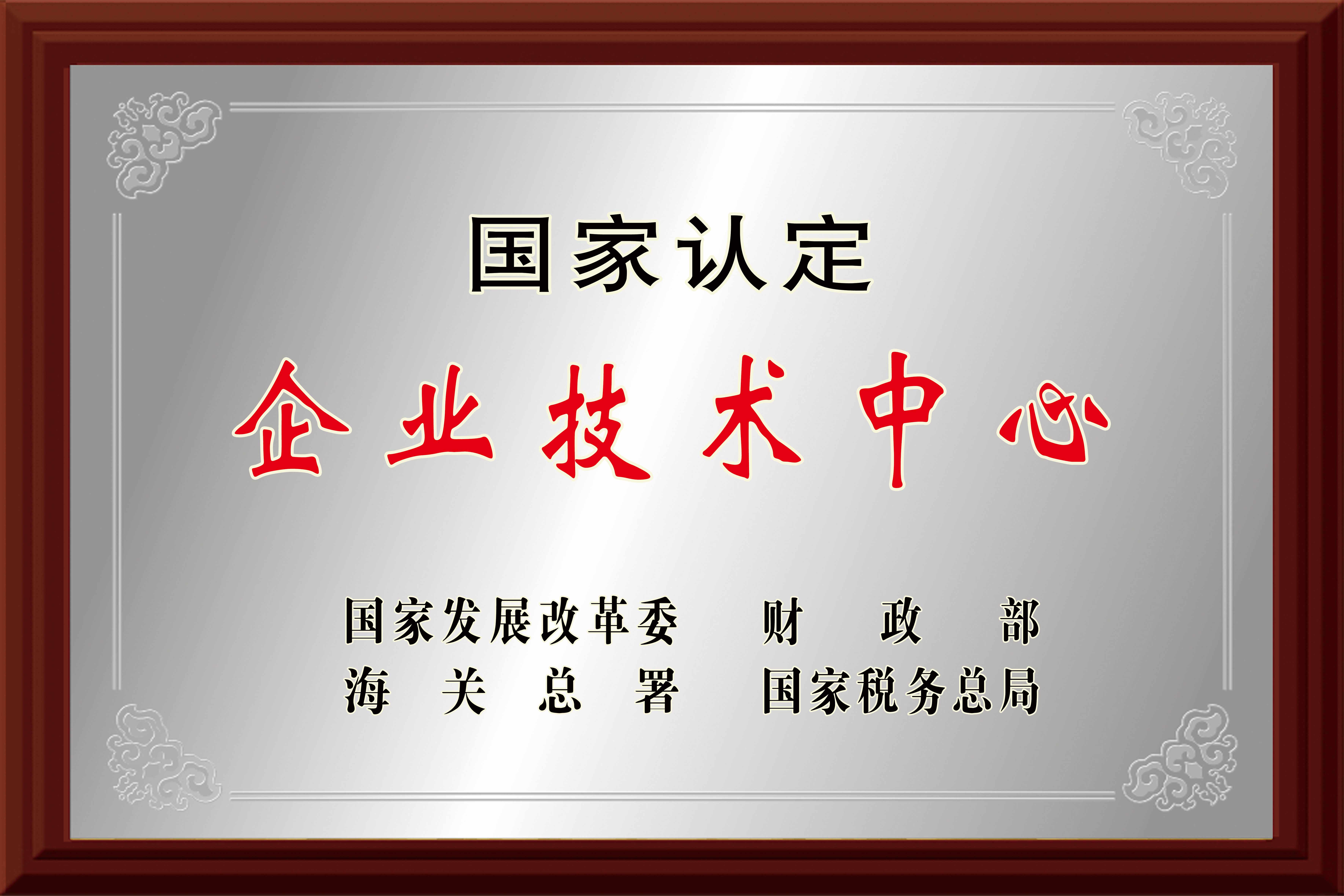 國(guó)家級(jí)企業(yè)技術(shù)中心