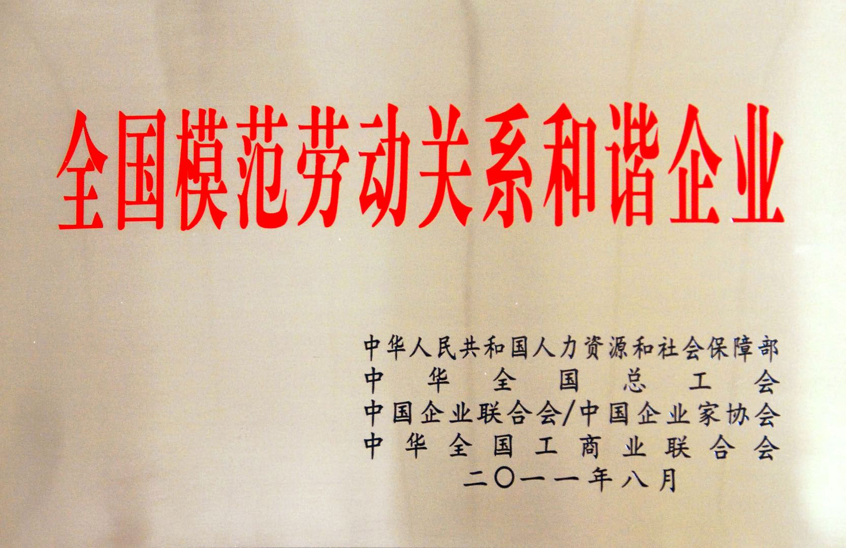 全國(guó)模范勞動(dòng)關(guān)系和諧企業(yè)