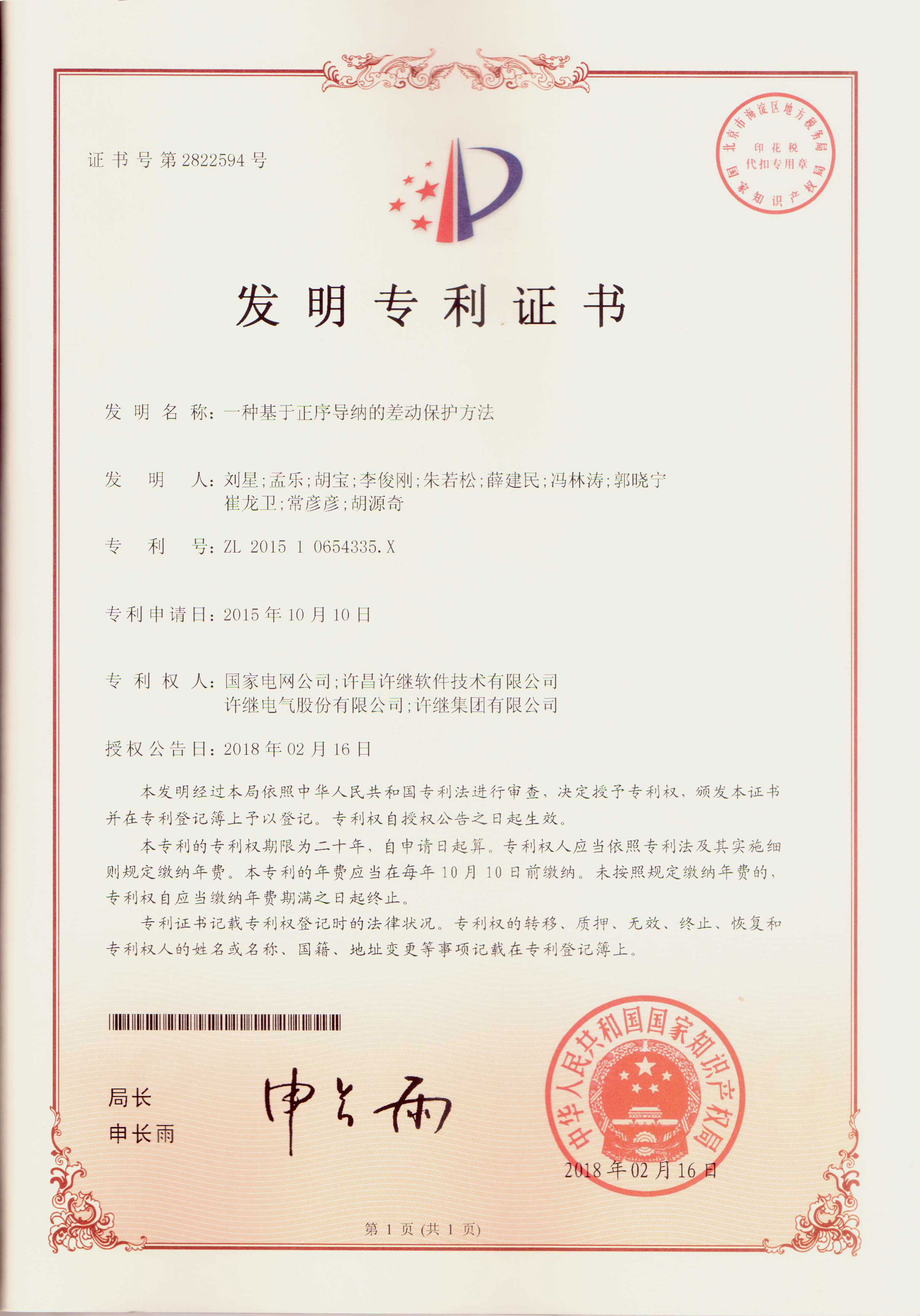 一種基于正序?qū)Ъ{的差動(dòng)保護(hù)方法